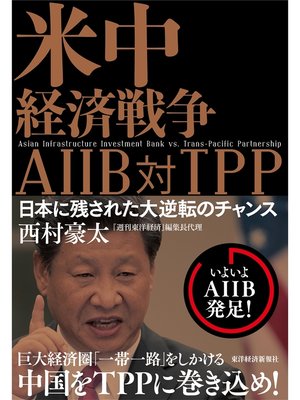 cover image of 米中経済戦争　ＡＩＩＢ対ＴＰＰ―日本に残された大逆転のチャンス